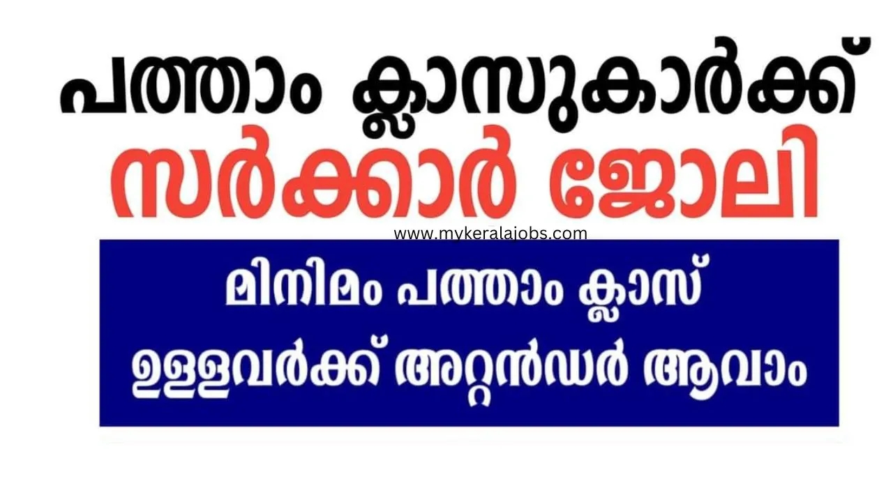 പത്താം ക്ലാസ്സ്‌ യോഗ്യത ഉള്ളവർക്ക് അറ്റാന്റർ ആവാൻ അവസരം