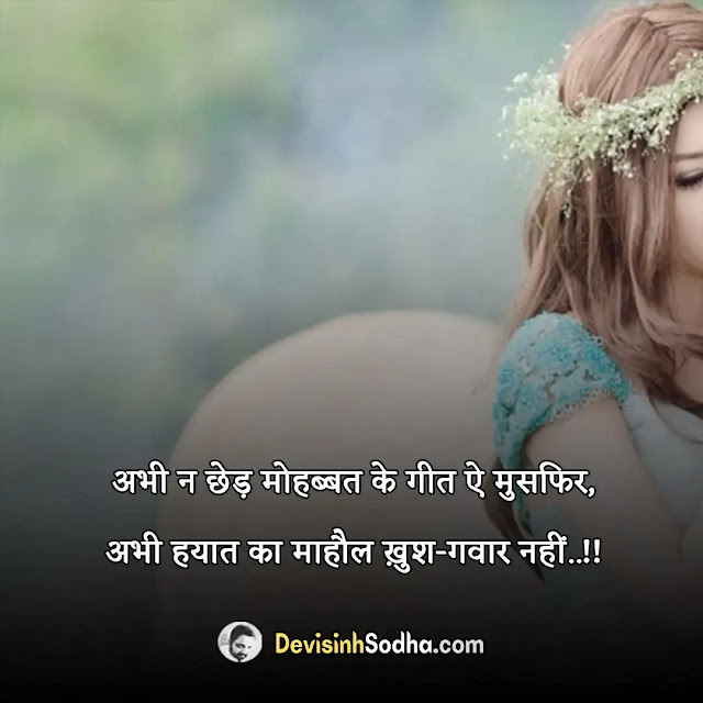 mood off shayari status quotes in hindi, mood off shayari boy, मूड ऑफ स्टेटस इन हिंदी, mood off shayari girl, मूड ऑफ शायरी डाउनलोड, मूड खराब शायरी, mood off dp shayari, mood off status in one line hindi, मूड ऑफ फोटो, mood off status in hindi for girl, mood off status in hindi download, mood off status in english, mood off status in one line, मूड ऑफ शायरी इन हिंदी