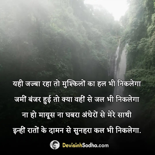 प्रेरित करने वाले विचार, हिम्मत देने वाले विचार, आज का प्रेरक विचार, प्रेरित करने वाले वाक्य, हौसला बढ़ाने वाले स्टेटस, हौसला बढ़ाने वाले सुविचार, प्रेरणा देने वाले शब्द, मुश्किल वक्त में प्रेरणादायक विचार