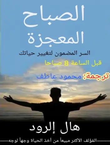 كتاب معجزة الصباح