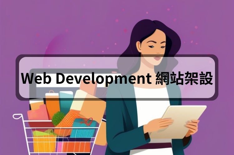 Web Development 網站架設