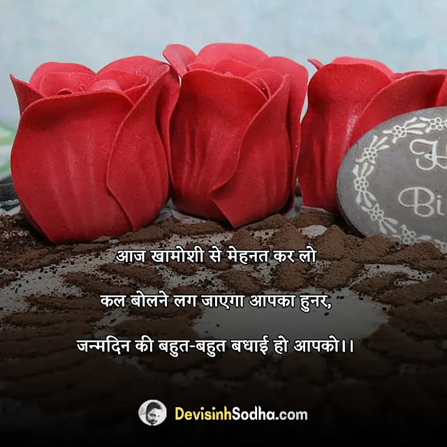 inspirational birthday quotes in hindi, हार्ट टचिंग बर्थडे विशेस फॉर बेस्ट फ्रेंड इन हिंदी, हैप्पी बर्थडे शायरी हिंदी, जन्मदिन के सुविचार, motivational birthday wishes in english, बर्थडे कोट्स इन हिंदी, बर्थडे दोस्ती स्टेटस हिंदी, जन्मदिन की स्पेशल बधाई, जन्मदिन शायरी इन हिंदी, जन्मदिन पर आशीर्वचन, बेटी के लिए प्रेरणादायक जन्मदिन संदेश, जन्मदिन पर साहित्यिक कविता, जन्मदिन पर ग़ज़ल, जन्मदिन की दुआ, भांजे के जन्मदिन पर कविता