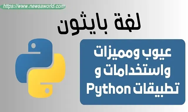 استخدامات ومميزات لغة بايثون في عالم البرمجة و تطبيقات Python
