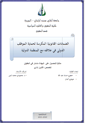 مذكرة ماستر: الضمانات القانونية المكرسة لحماية الموظف الدولي في علاقته مع المنظمة الدولية PDF