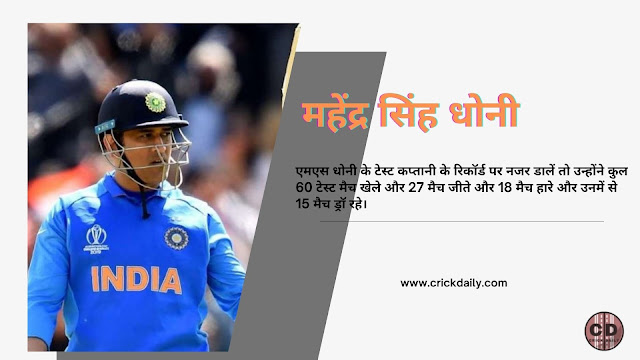 भारतीय टीम के सबसे सफल कप्तान, महेंद्र सिंह धोनी