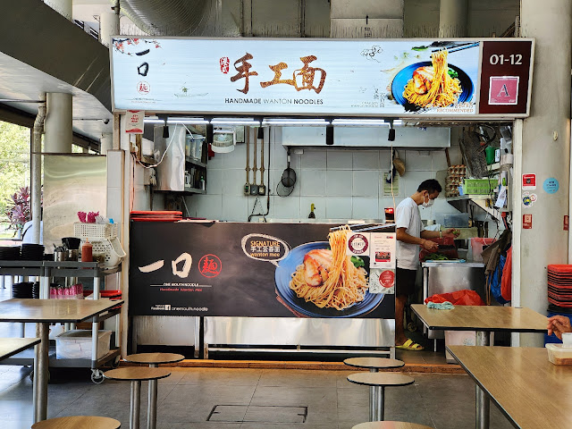 One_Mouth_Noodle_Wanton_Mee_Yishun_Park_一口麵