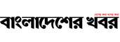 bdnewspaper bangla khobor all bangla newspaper bangladesher khobor বাংলাদেশের খবর