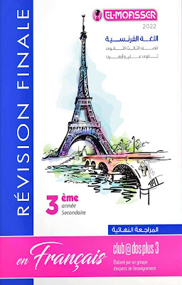 كتاب المعاصر فرنساوي مراجعة نهائية للصف الثالث الثانوى 2022