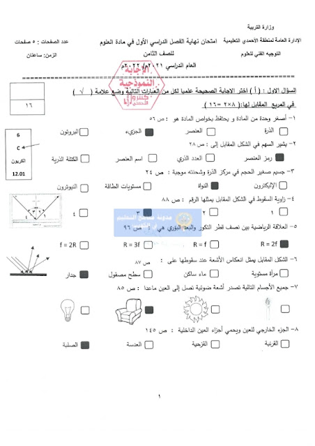 نموذج اسئلة واجابة اختبار العلوم للصف الثامن الفترة الاولي 2021-2022 منطقة الأحمدي