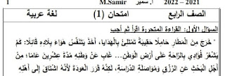 أقوي مراجعة إختبارات لغة عربية رابعة ابتدائى الترم الأول