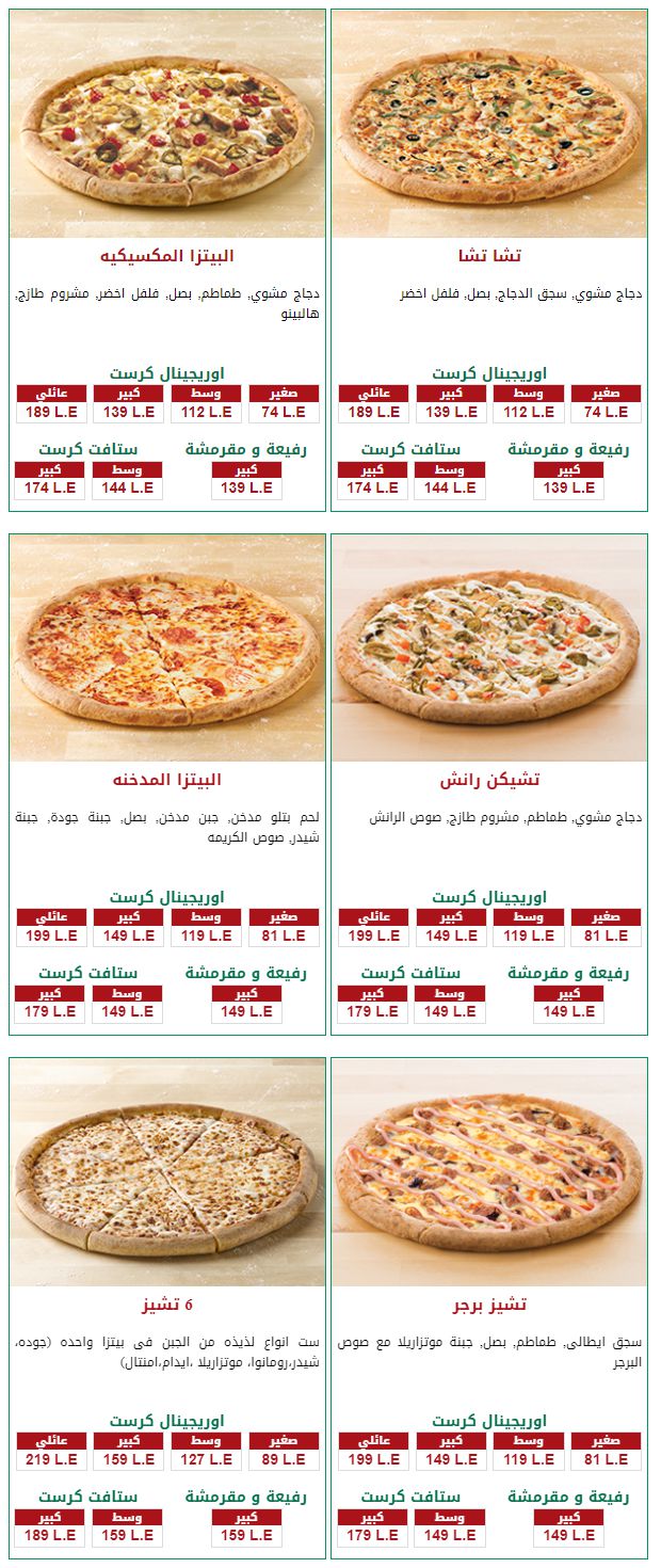 اسعار منيو «بابا جونز بيتزا» في مصر , رقم الدليفري والتوصيل