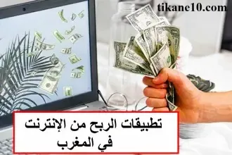 افضل تطبيقات لربح المال في المغرب