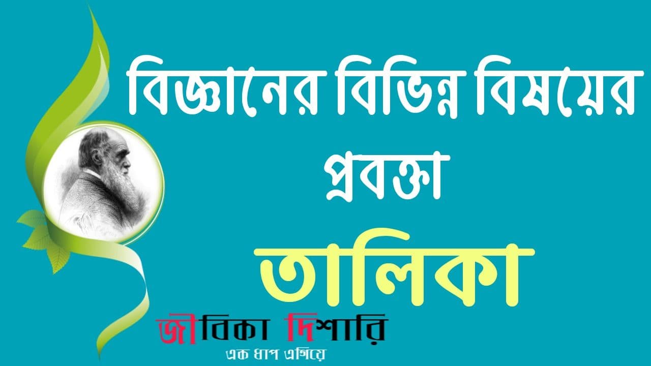 বিজ্ঞানের বিভিন্ন বিষয়ের প্রবক্তা তালিকা | List Of Proponents Various Subjects In Science