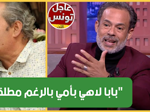 دالي النهدي :"رغم طلاقهم أمي ساكنة مع بابا في الدار ولاهي بيها  في مرضها.."