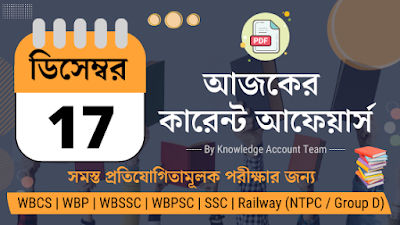 17th December 2021 Daily Current Affairs in Bengali pdf