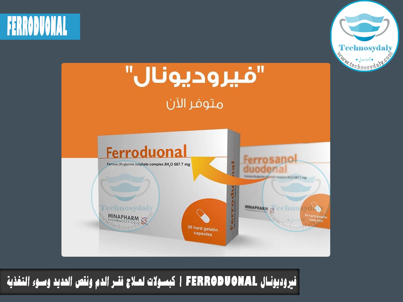 فيروديونال Ferroduonal | كبسولات لعلاج فقر الدم ونقص الحديد وسوء التغذية