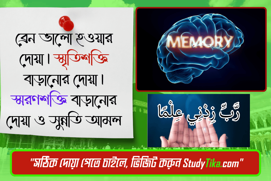 ব্রেন ভালো হওয়ার দোয়া | স্মৃতিশক্তি বাড়ানোর দোয়া | স্মরণশক্তি বাড়ানোর দোয়া ও সুন্নতি আমল