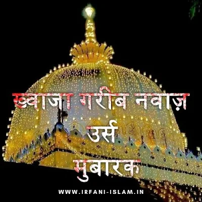 khwaja_garib_nawaz_urs_mubarak_in_hindi