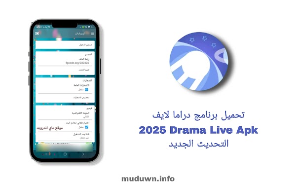 تحميل برنامج دراما لايف 2025 Drama Live Apk التحديث الجديد