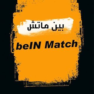 Bein Match بين ماتش - مباريات اليوم بث مباشر بي ان ماتش لايف