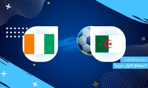 نتيجة مباراة الجزائر وساحل العاج اليوم 2022/01/20 كأس الأمم الأفريقية 