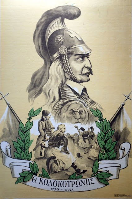 
Θεόδωρος Κολοκοτρώνης 1770-1843 Γέρος του Μοριά αρχιστράτηγος
