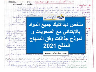 ملخص ديداكتيك جميع المواد بالابتدائي مع الصعوبات و نموذج جذاذات وفق المنهاج المنقح 2021