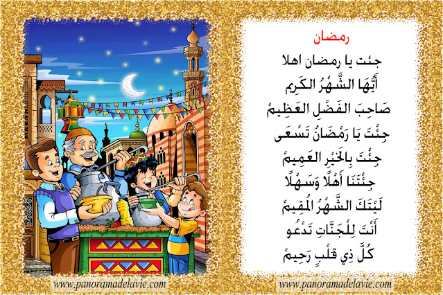 أنشودة أطفال عن رمضان مع الكلمات