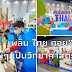 “เพลิน ไทย ทอย” Plear Thai Toy เล่นๆ เก่งวิทยาศาสตร์ได้
