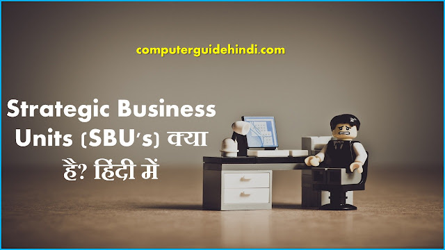 Strategic Business Units (SBU's) क्या है?