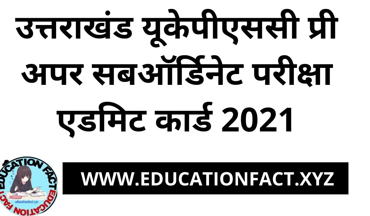 उत्तराखंड यूकेपीएससी प्री अपर सबऑर्डिनेट परीक्षा एडमिट कार्ड 2021