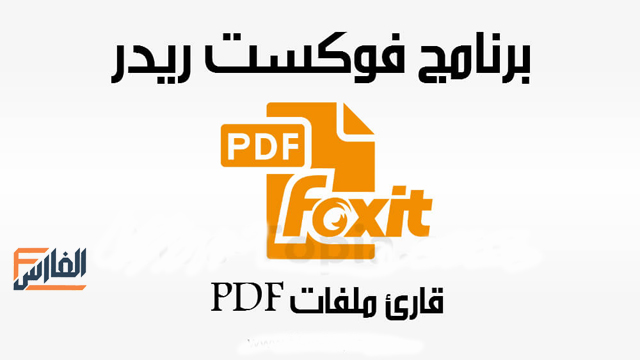 برنامج فوكست ريدر,تحميل برنامج فوكست ريدر,تنزيل برنامج فوكست ريدر,foxitreader,تحميل برنامج foxitreader,تنزيل برنامج foxitreader,foxitreader للتحميل,foxitreader للتنزيل,