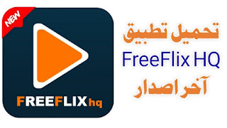 تحميل تطبيق FreeFlix HQ آخر اصدار 2022 للاندرويد