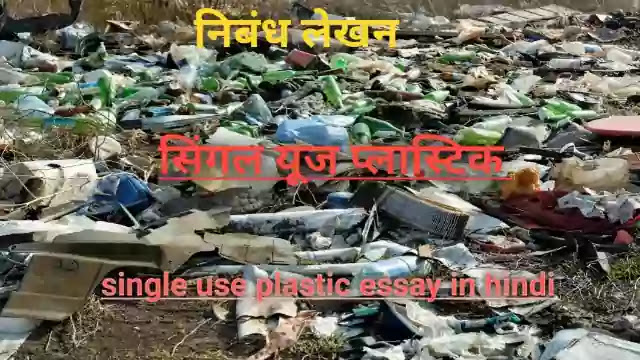 single use plastic essay in hindi