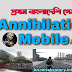 বাংলাদেশি প্রথম লাইভ গেম Annihilation Mobile - First Live Game Annihilation Mobile