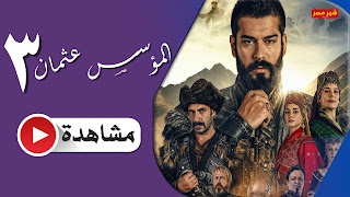 موعد عرض مسلسل عثمان الموسم الثالث