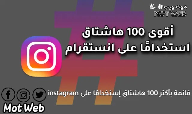 أقوى هاشتاقات انستقرام متفاعلة لزيادة المتابعين