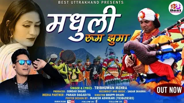 मधुली रुम-झुमा Madhuli Rumjhuma Song Mp3 Download