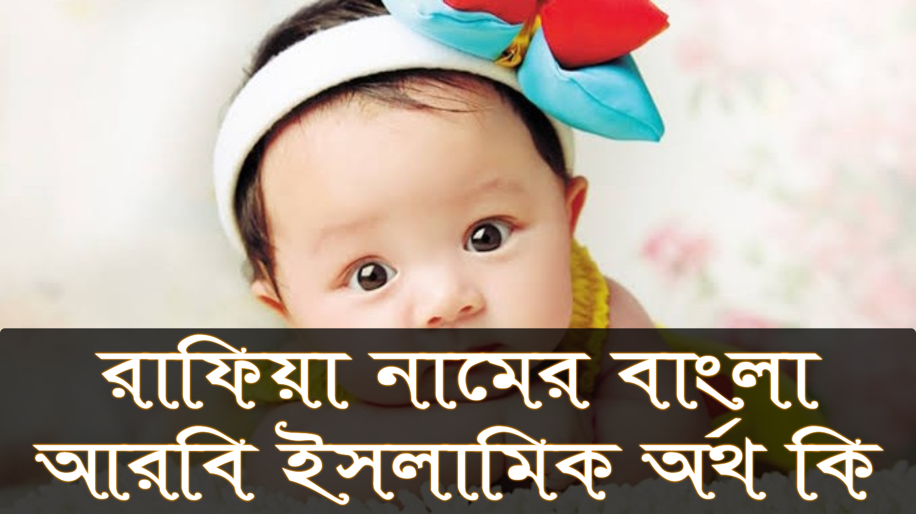 রাফিয়া নামের অর্থ কি, Rafia name meaning, রাফিয়া নামের বাংলা অর্থ কি, Rafia namer ortho ki, রাফিয়া নামের আরবি অর্থ কি, রাফিয়া নামের ইসলামিক অর্থ কি, Rafia name meaning in Bengali Arabic and Islamic, রাফিয়া কি আরবি/ইসলামিক নাম