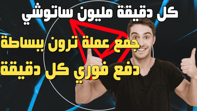 ربح عملة trx مجانا