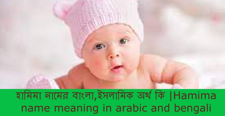 হামিমা নামের বাংলা আরবি ইসলামিক অর্থ কি | Hamima name meaning in arabic islamic and bengali