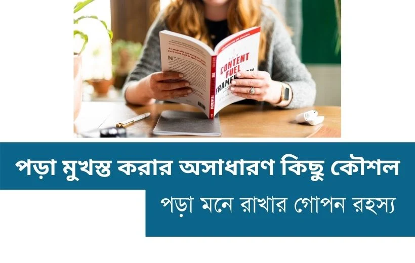 বন্ধুরা আজকে আমরা জানব পড়া মনে রাখার গোপন রহস্য, কোন সময় পড়লে পড়া মনে থাকে, বেশি সময় পড়ার উপায়, কম সময়ে বেশি পড়ার উপায়, দীর্ঘ সময় পড়ার উপায় এসব বিষয়ে।