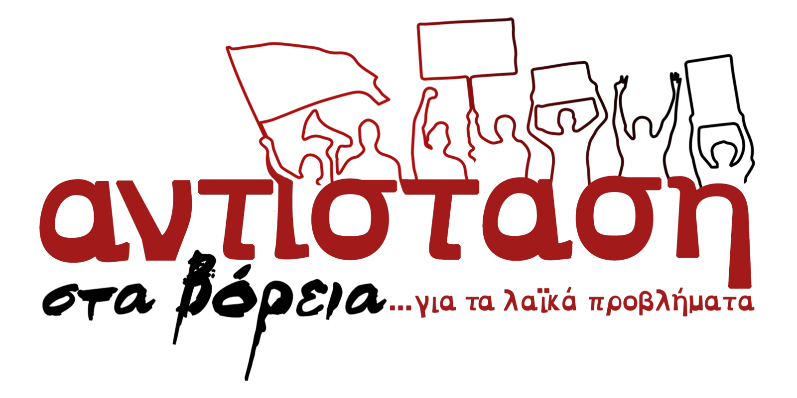 Αντίσταση στα Βόρεια