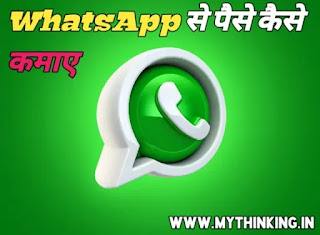 Whatsapp se paise kaise kamaye