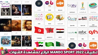 تحميل تطبيق ماندو سبورت MANDO SPORT 2022 لمشاهدة القنوات والأفلام والمسلسلات للأندرويد