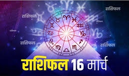 राशिफल : जानिए आज किस राशि को होगा लाभ..... 