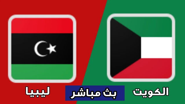 مشاهدة مباراة الكويت ضد ليبيا بث مباشر اليوم السبت 29 يناير 2022