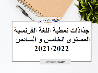 جذاذات اللغة الفرنسية المستوى الخامس و السادس 2021/2022 جاهزة للطباعة