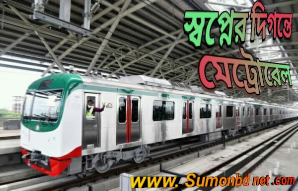 স্বপ্নের দিগন্তে মেট্রোরেল by Sumon BD net
