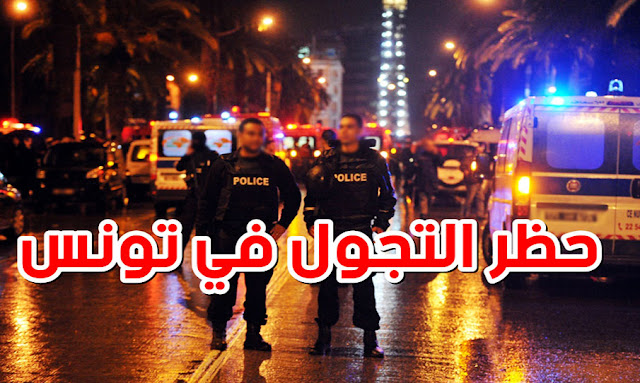 حظر الجولان في تونس